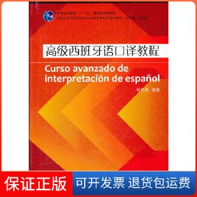 【保正版】高级西班牙语口译教程常世儒上海外语教育出版社9787544625104