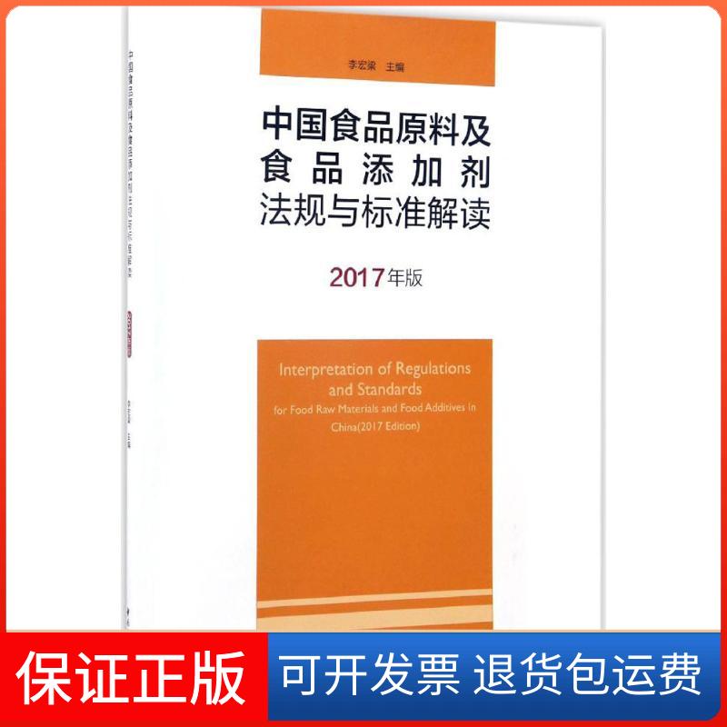 【保正版】中食原料及食品添加剂法规与标准解读李宏梁 主编中国轻工业出版社9787518409594