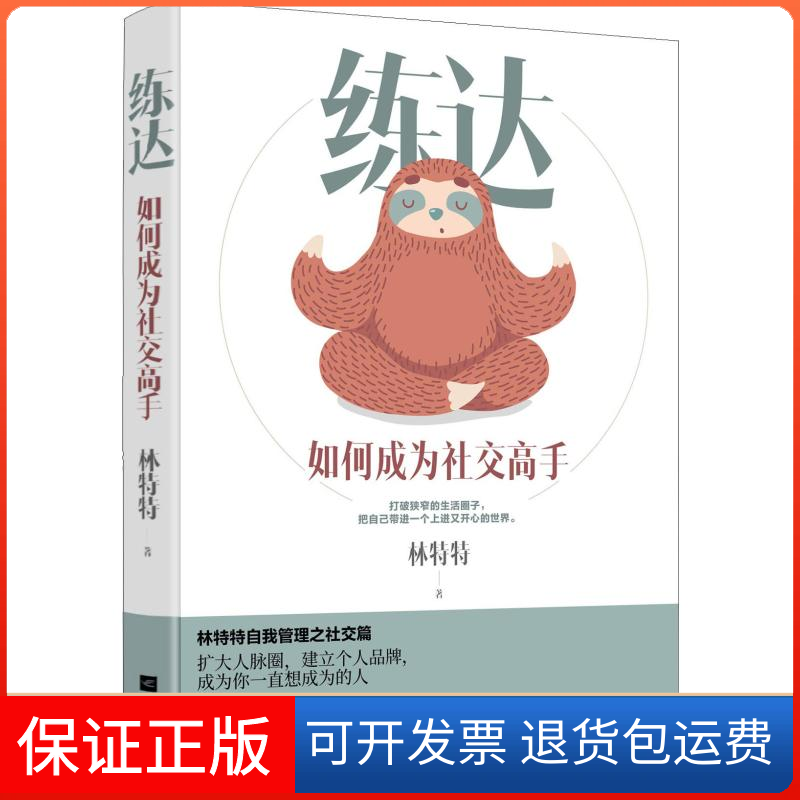 【保正版】练达 如何成为社交高手林特特 著江苏凤凰文艺出版社9787559431004