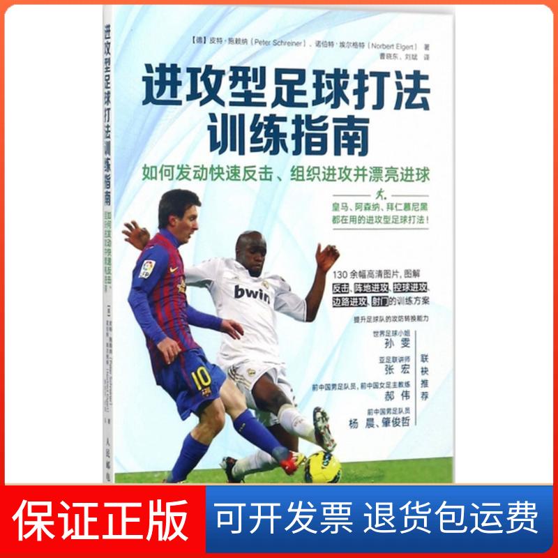 【保正版】进攻型足球打法训练指南：如何发动快速反击、组织进攻并漂亮球eter人民邮电出版社9787115466501