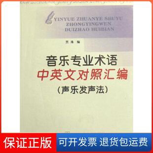 声乐发声法 音乐专业术语中英文对照汇编 贾涛西南师大9787562139973 保正版