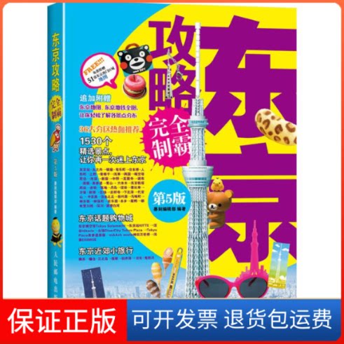 【保正版】东京攻略制霸墨刻编辑部 编著 著人民邮电出版社9787115395160