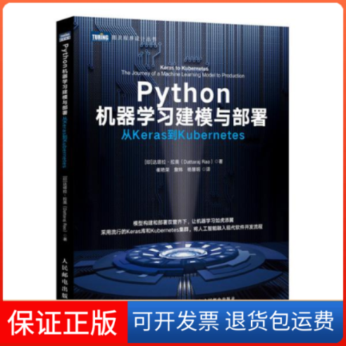 【保正版】Python机器建模与部署 从Keras到Kubernetes达塔拉·拉奥人民邮电出版社9787115550514