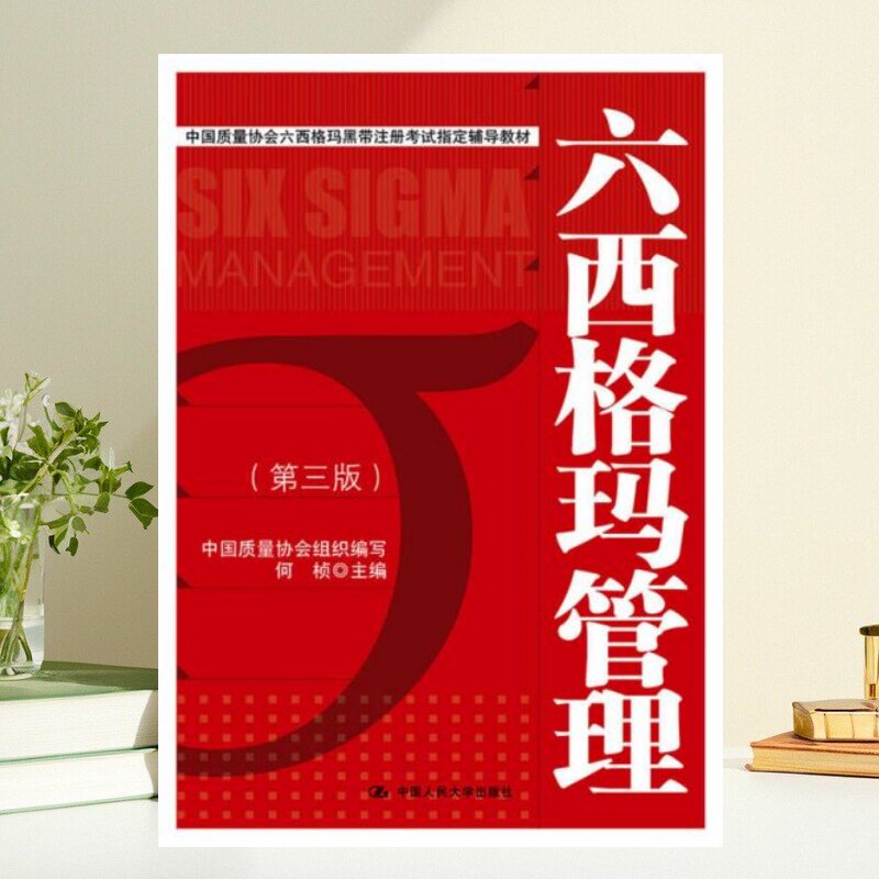 保证正版】六西格玛管理(第3版中国质量协会六西格玛黑带注册考试指定辅导教材)何桢中国人民大学