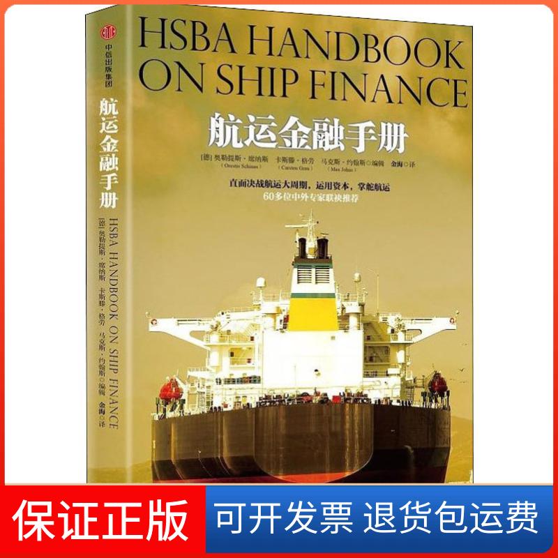 【保正版】航运金融手册
