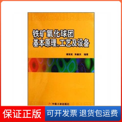 【保正版】铁矿氧化球团基本原理工艺及设备傅菊英、庆中南大学出版社9787811050516