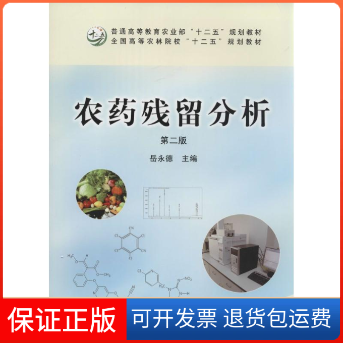 【保正版】农药残留分析无 著中国农业出版社9787109194328