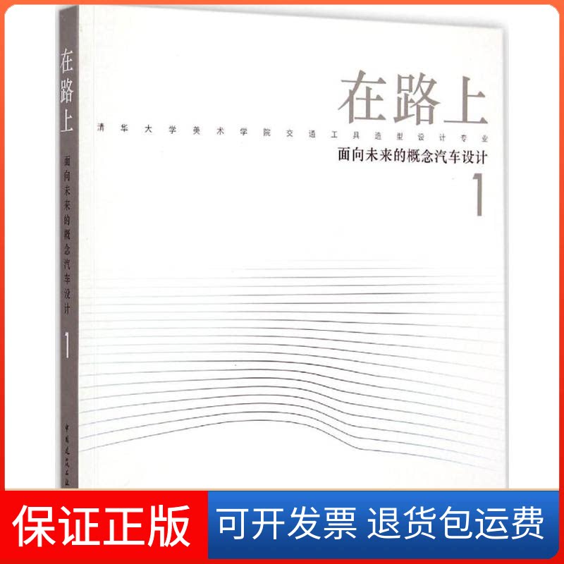【保正版】在路上清华大学美术学院交通工具造型设计专业 著中国建筑工业出版社9787112175727