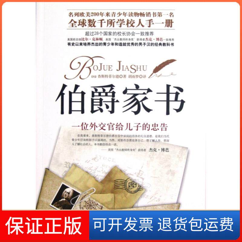 【保正版】伯爵家书(一位外交官给儿子的忠告)(英)查斯特菲尔德|译者:胡雨梦中国纺织9787506483223