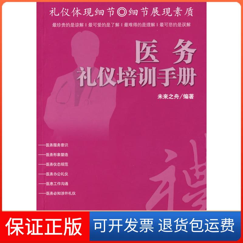 【保正版】医务礼仪培训手册未来之舟 著海洋出版社9787502769444