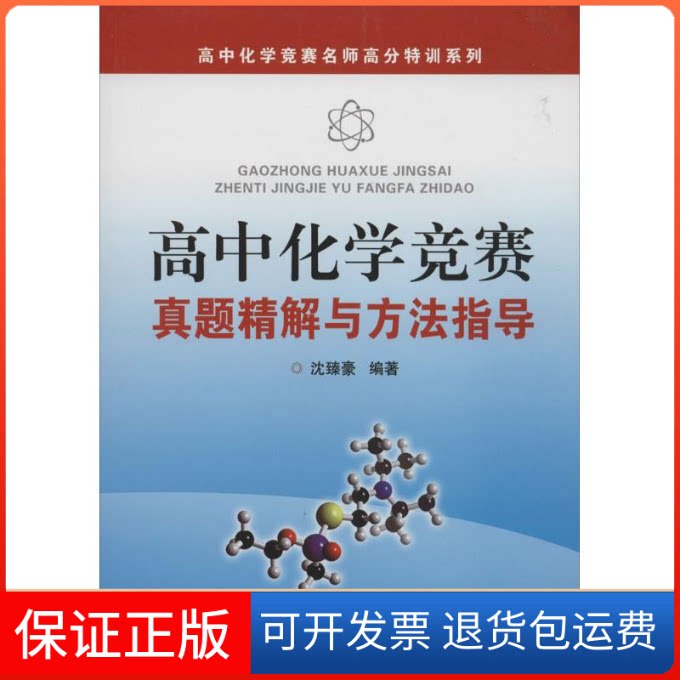 【保正版】高中化学竞赛真题精解与方法指导沈臻豪 编著浙江大学出版社9787308098915