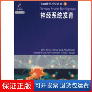 【正版新书】基础神经科学系列2神经系统发育斯奎尔科学出版社