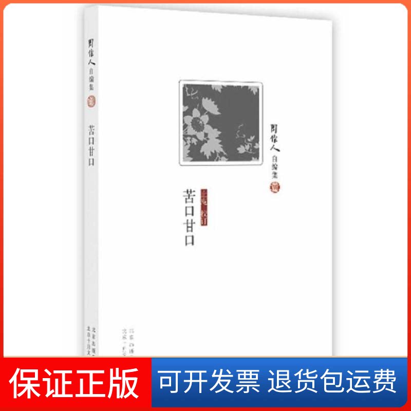 【保正版】周作人自编集：苦口甘口周作人 著北京十月文艺出版社9787530212387