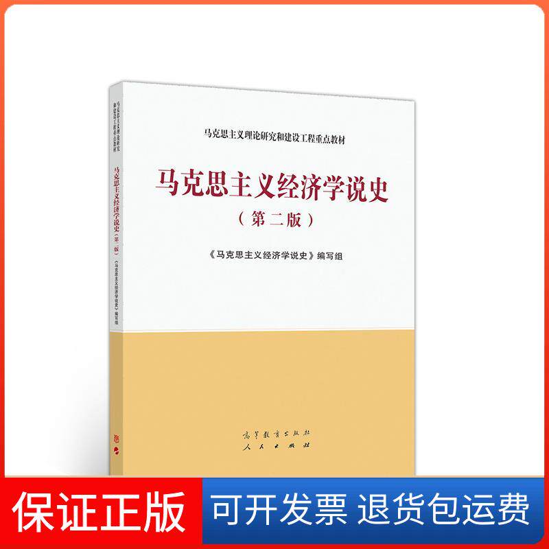 【保正版】马克思主义经济学说史(第二版)《马克思主义经济学说史》编写组 著高等教育出版社9787040544435