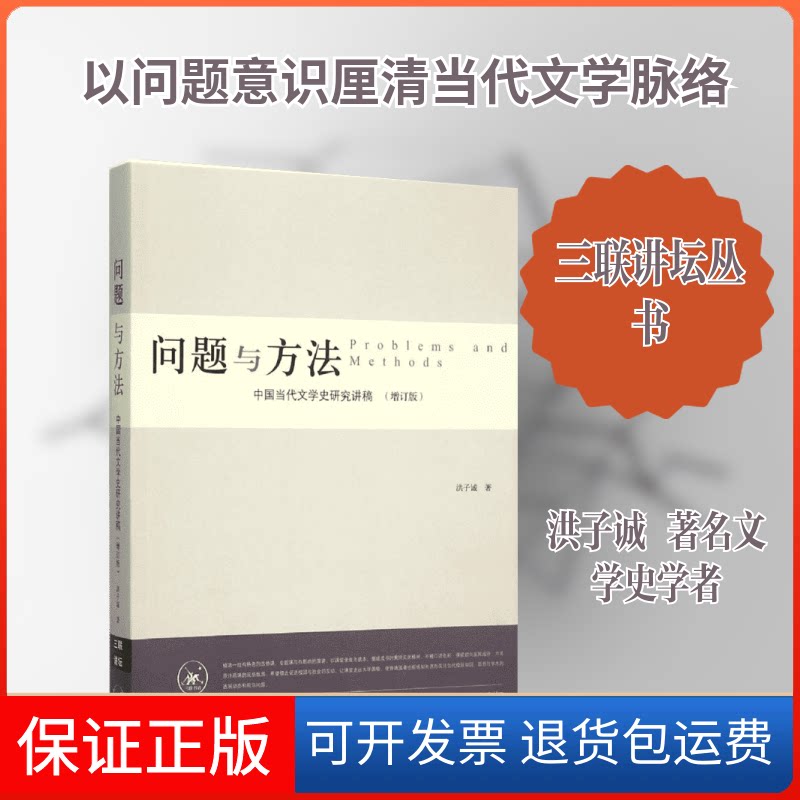 【保正版】问题与方法洪子诚 著 著作生活·读书·新知三联书店9787108048523