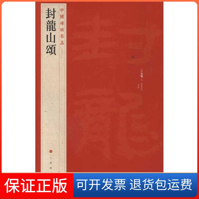 【保正版】中国碑帖名品:封龙山颂本社上海书画出版社9787547902578