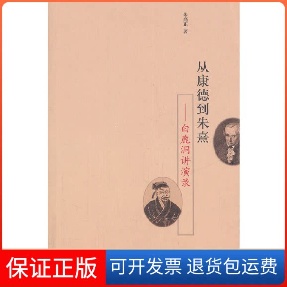 【保正版】从康德到朱熹--白鹿洞讲演录朱高正浙江大学9787308087728