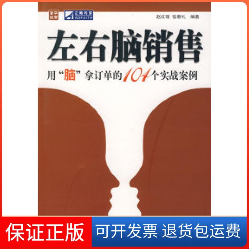 【正版】左右脑销售——用“脑”拿订单的104个实战案例赵红瑾 宿春礼人民邮电出版社9787115169778
