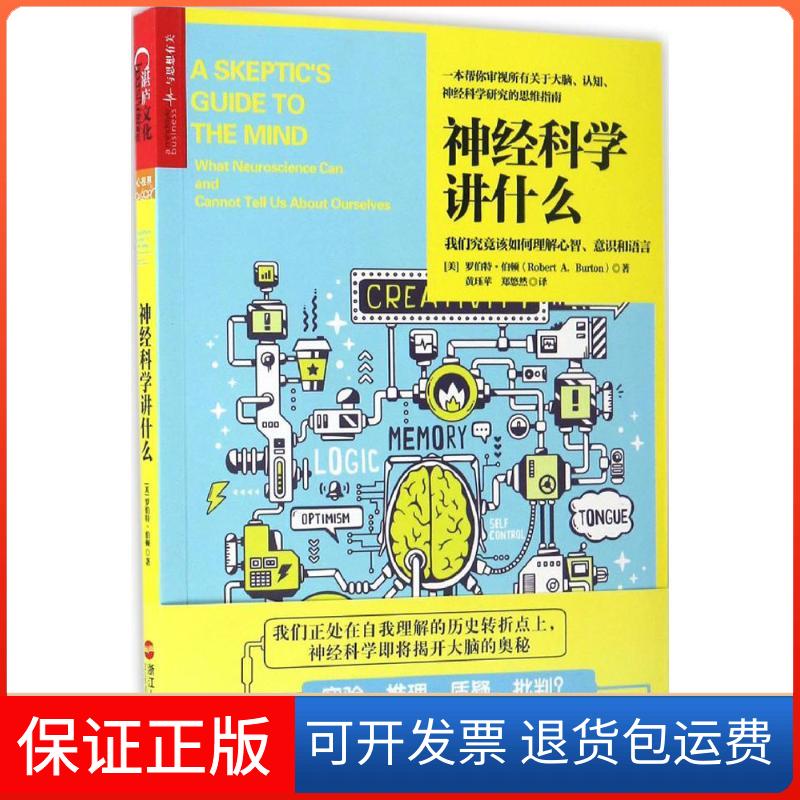 【保正版】神经科学讲什么罗伯特伯顿黄珏苹郑悠然浙江人民出版社