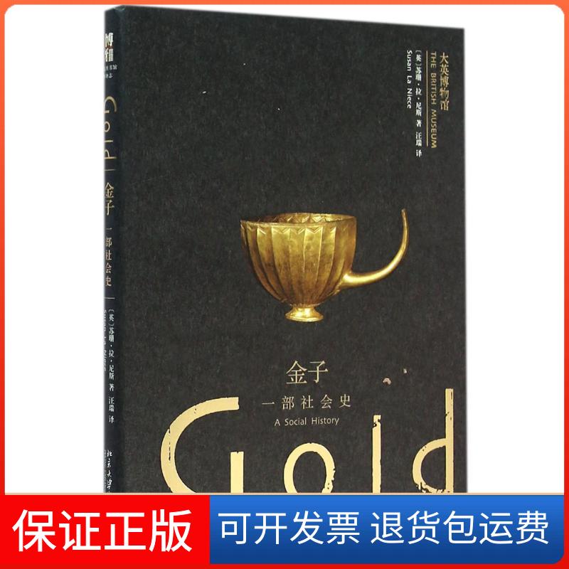 【保正版】金子一部社会史苏珊拉尼斯汪瑞北京大学出版社