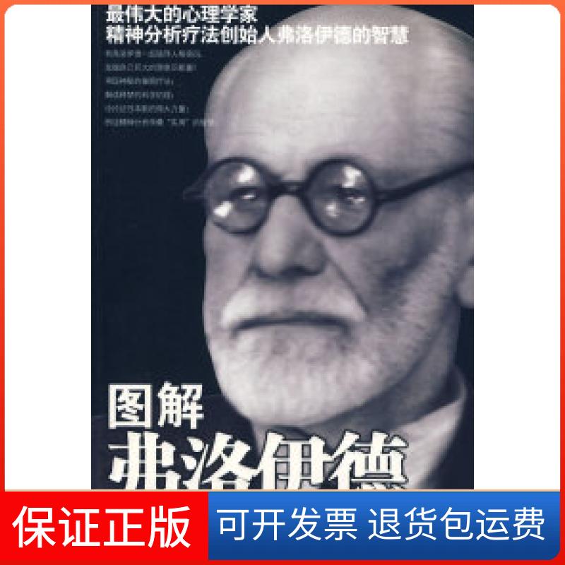 【正版】图解弗洛伊德精神分析精粹:精神病学家、心理学家精神分析学派创始人的智慧梁素娟中国言实出版社9787802500525