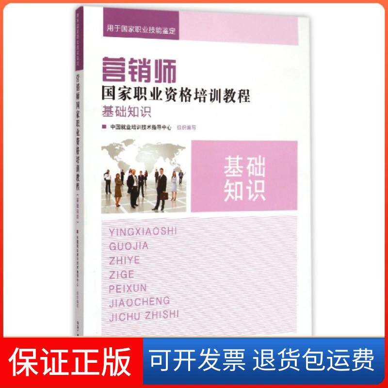 【保正版】基础知识(用于职业技能鉴定)/营销师职业资格培训教程李先国中央电大9787304067236