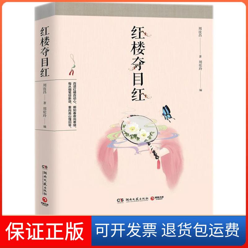 【保正版】红楼夺目红周汝昌 著;周伦玲 编 著作湖南文艺出版社9787540487072