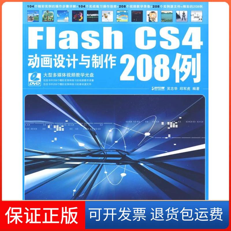 【保正版】FlashCS4动画设计与制作208例时代印象人民邮电出版社9787115211606