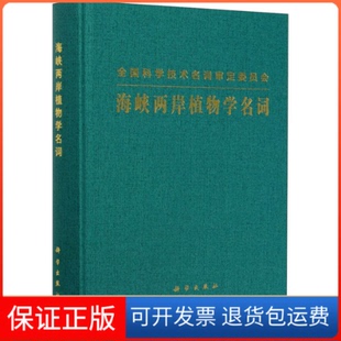 海峡两岸植物学名词海峡两岸植物名词工作委员会审定科学出版 新书 社 正版