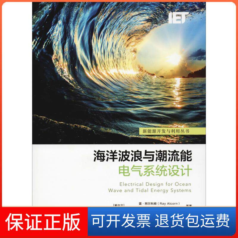 【保正版】海洋波浪与潮流能电气系统设计(爱尔兰)雷·阿尔科姆(Ray Alcorn) 等 著 刘臻,黎明 译机械工业出版社9787111601579