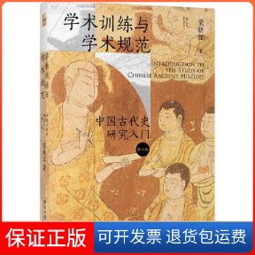 【保正版】学术训练与学术规范——中国古代史研究入门（第二版） 史学理论 荣新江荣新江北京大学出版社9787301329214
