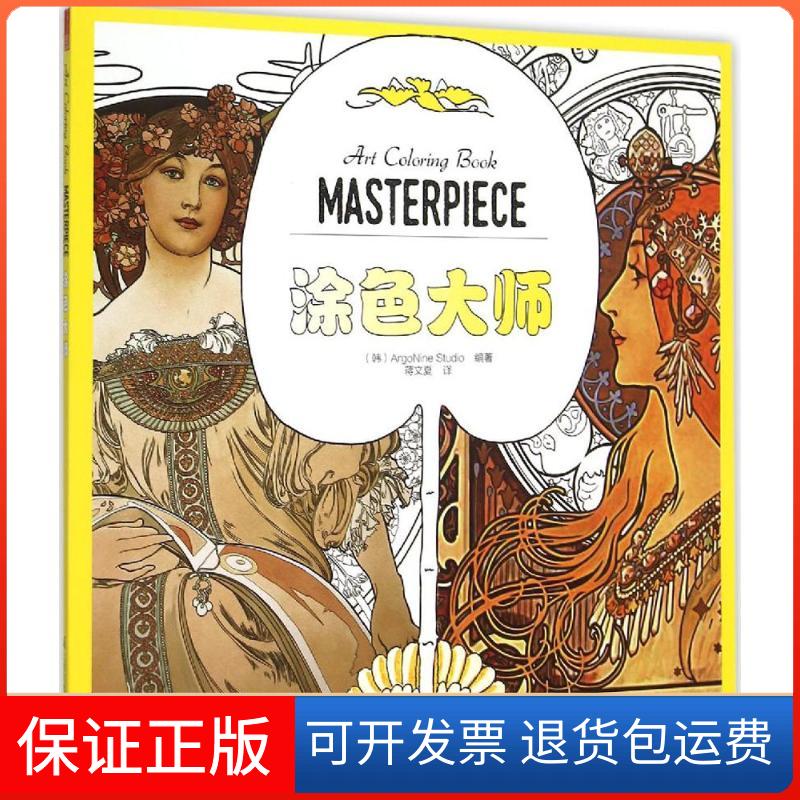 【保正版】涂色大师韩国ArgoNine Studio 著;蒋文夏 译 著作江苏科学技术出版社9787553753805