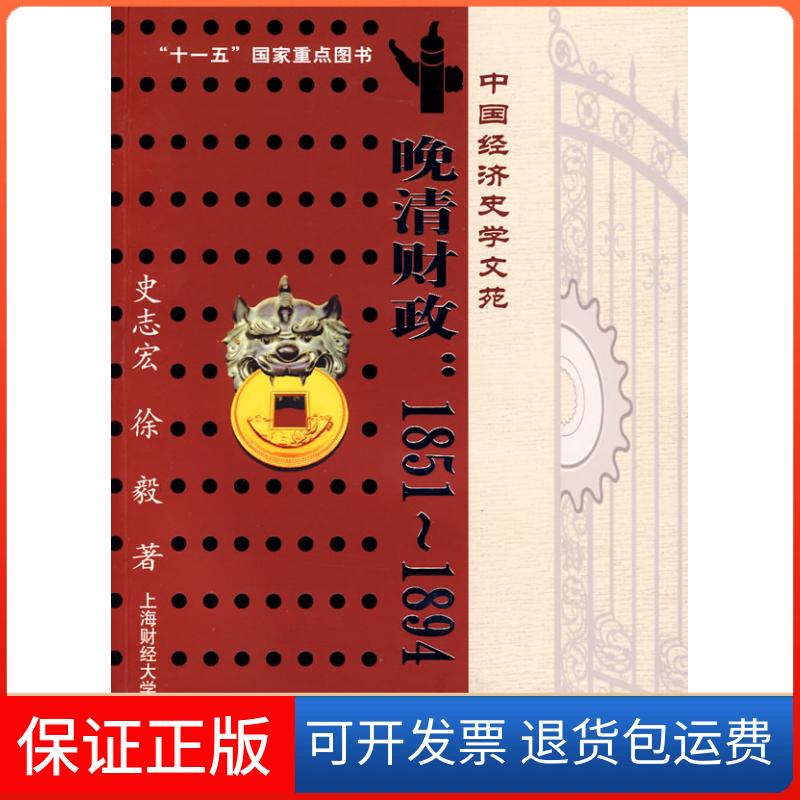 【保正版】晚清财政:1851—1894史志宏,徐毅 著 著上海财经大学出版社9787564203382