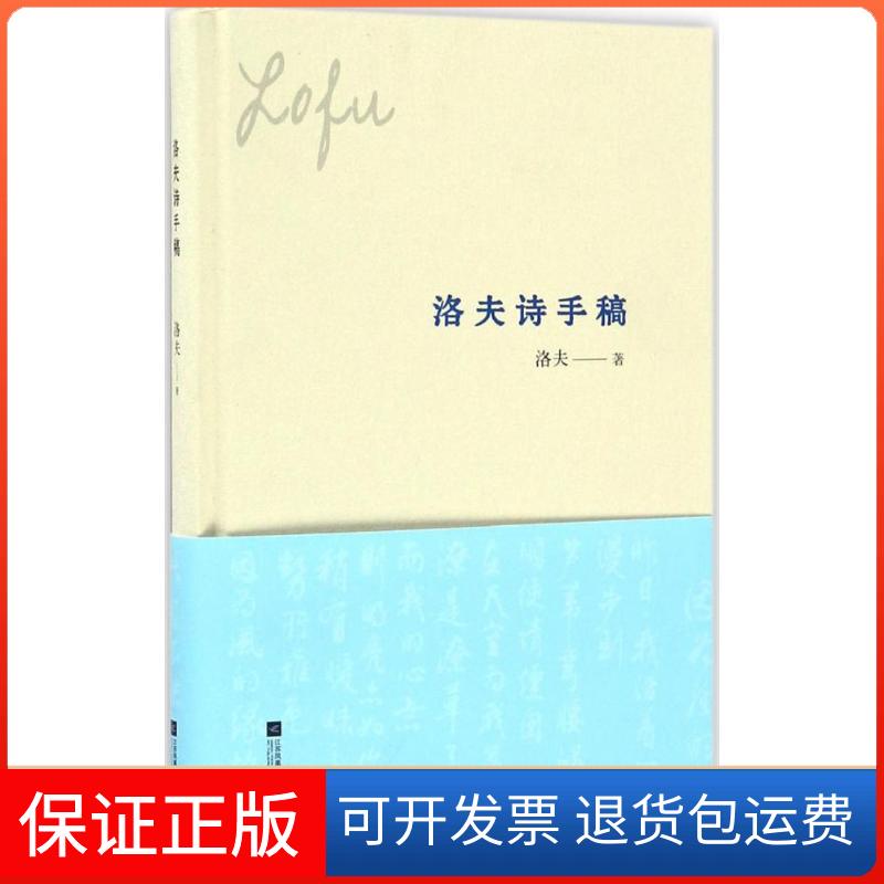 【保正版】洛夫诗手稿洛夫江苏凤凰文艺出版社9787539997285