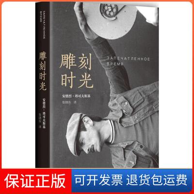 【保正版】雕刻时光(苏)安德烈·塔可夫斯基(Andrey Tarkovsky) 著;张晓东 译 著南海出版公司9787544278591