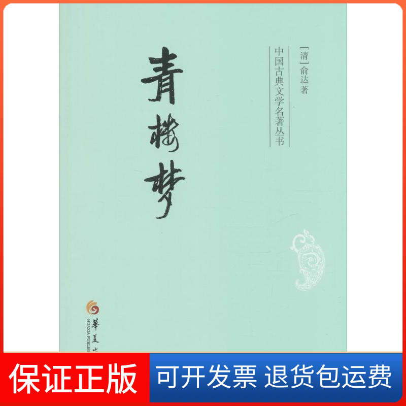【保正版】青楼梦俞达华夏出版社9787508081731