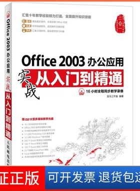 【保正版】Office2003办公应用实战从入门到精通-(附光盘)龙马工作室 编著人民邮电出版社9787115299598