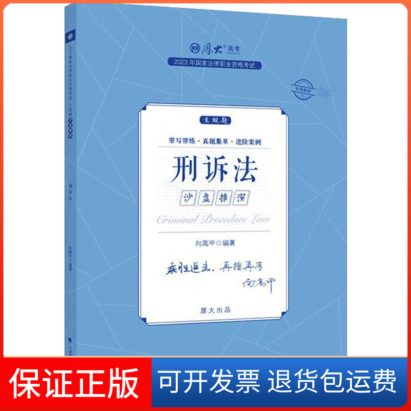 【保正版】2023年法律职业资格主观题沙盘推演 刑诉法向高甲中国政法大学出版社9787576409468