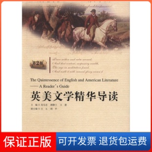 王慧华东理工大学出版 静兰 英美文学精华导读龙毛忠 社9787562827498 保正版