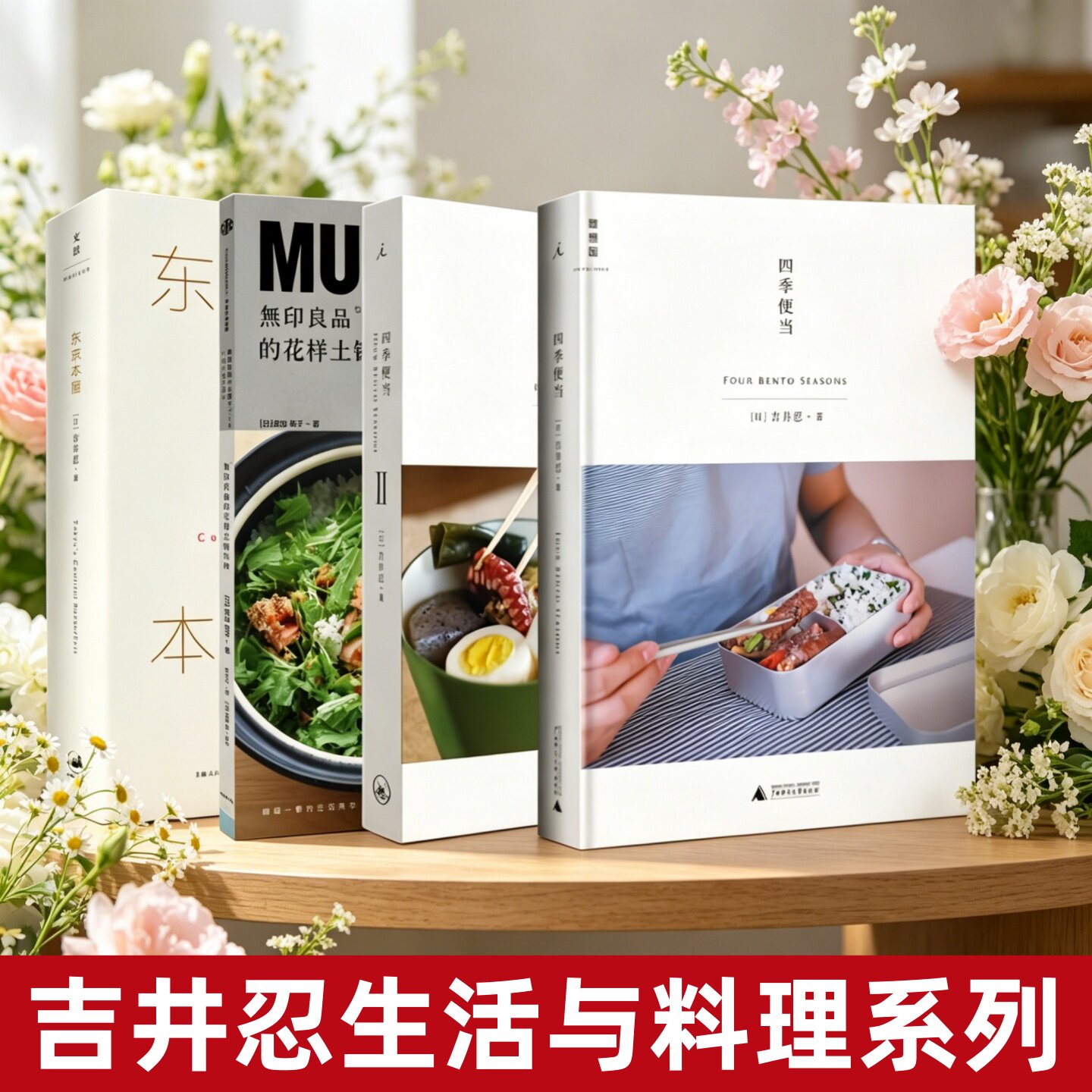 吉井忍生活与料理系列作品4册
