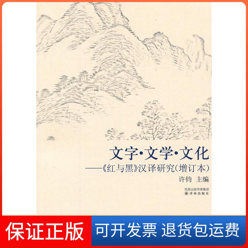 【保正版】文字·文学·文化-《红与黑》汉译研究许钧译林出版社9787544714846