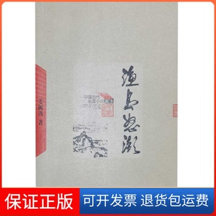 【保正版】渔岛怒潮姜树茂人民文学出版社9787020065042