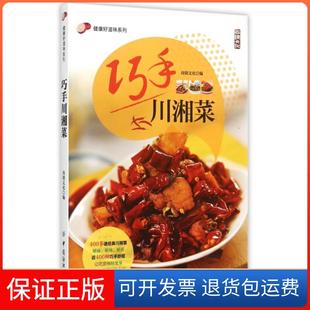 【保正版】巧手川湘菜/健康好滋味系列尚锦文化|摄影:刘志刚//杨跃祥中国纺织9787518017379