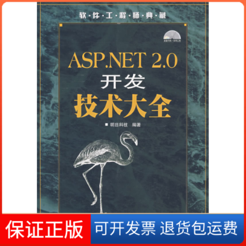 【保正版】ASP.NET 2.0 开发技术大全(1CD)明科技邮电出版社9787115172389