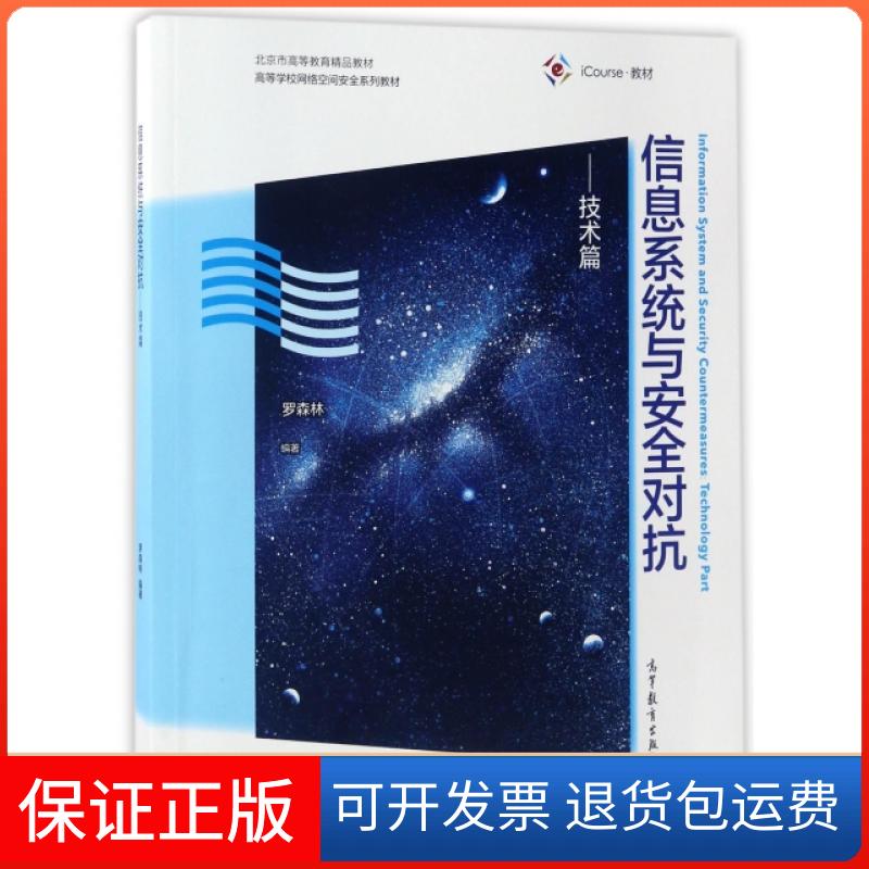 【正版】信息系统与安全对抗--技术篇(iCourse教材高等学校网络空间安全系列教材)罗森林高等教育9787040472875