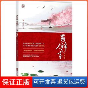 桩桩江苏凤凰文艺出版 浣花卷 蜀锦人家 社9787559402127 保正版