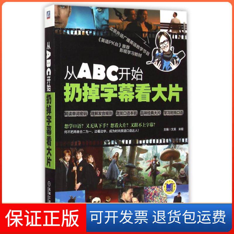 【保正版】从ABC开始扔掉字幕看大片(附光盘)文英//米娅机械工业9787111492771