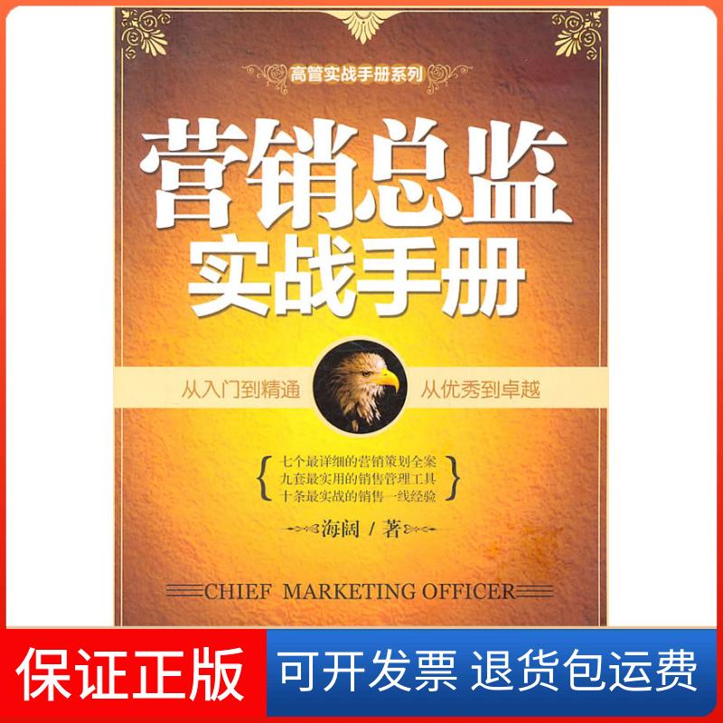 【保正版】营销总监实战手册海阔广东经济出版社9787545407136