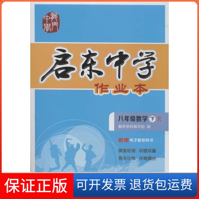 【保正版】启东中学作业本 8年级数学 下 R数学学科编写组 编龙门书局9787508856254