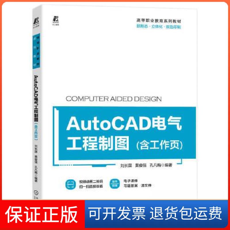 【保正版】AutoCAD电气工程制图刘长国 黄俊强 孔凡梅机械工业出版社9787111720256